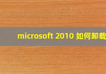 microsoft 2010 如何卸载