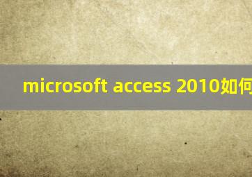 microsoft access 2010如何下载