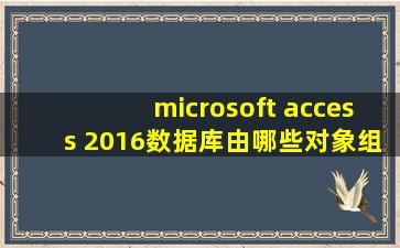 microsoft access 2016数据库由哪些对象组成?