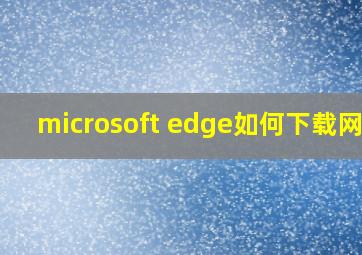 microsoft edge如何下载网页