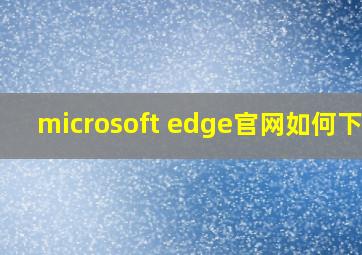 microsoft edge官网如何下载