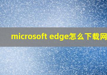 microsoft edge怎么下载网页