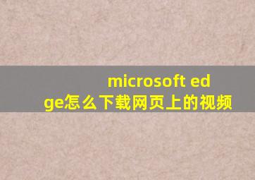 microsoft edge怎么下载网页上的视频