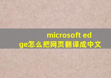 microsoft edge怎么把网页翻译成中文