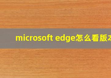 microsoft edge怎么看版本