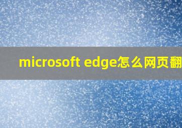 microsoft edge怎么网页翻译