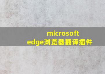 microsoft edge浏览器翻译插件