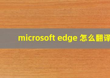 microsoft edge 怎么翻译