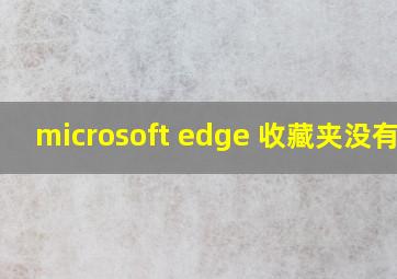 microsoft edge 收藏夹没有了