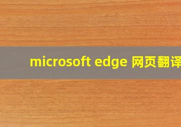 microsoft edge 网页翻译