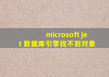 microsoft jet 数据库引擎找不到对象