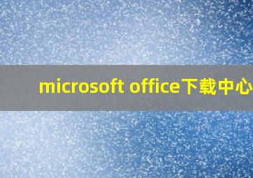 microsoft office下载中心