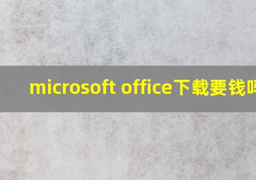 microsoft office下载要钱吗