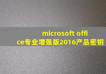 microsoft office专业增强版2016产品密钥