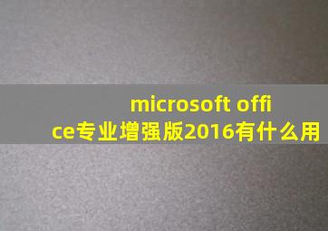 microsoft office专业增强版2016有什么用