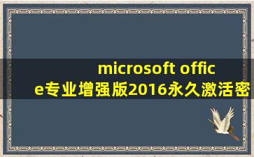 microsoft office专业增强版2016永久激活密钥