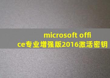 microsoft office专业增强版2016激活密钥