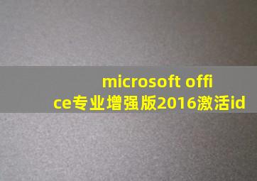 microsoft office专业增强版2016激活id