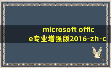 microsoft office专业增强版2016-zh-cn