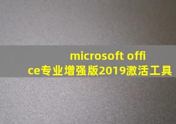 microsoft office专业增强版2019激活工具