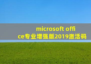 microsoft office专业增强版2019激活码