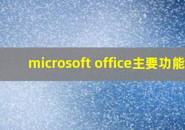 microsoft office主要功能