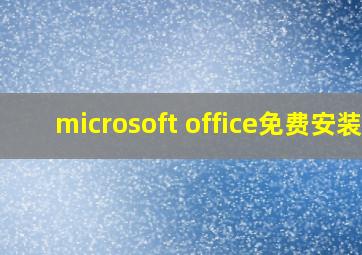 microsoft office免费安装