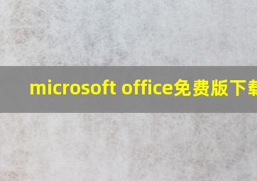 microsoft office免费版下载