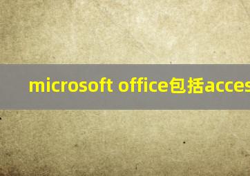 microsoft office包括access吗