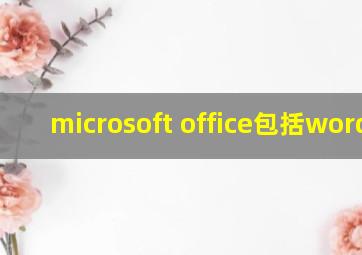 microsoft office包括word吗