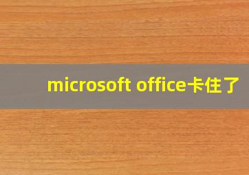 microsoft office卡住了