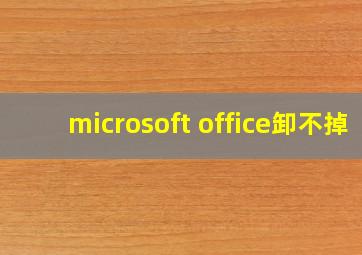 microsoft office卸不掉