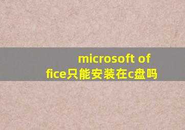 microsoft office只能安装在c盘吗