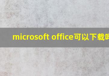 microsoft office可以下载吗