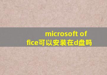 microsoft office可以安装在d盘吗