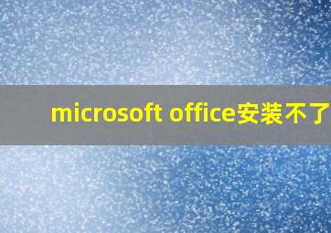 microsoft office安装不了