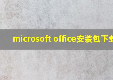 microsoft office安装包下载