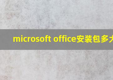 microsoft office安装包多大