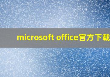 microsoft office官方下载