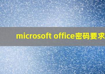 microsoft office密码要求