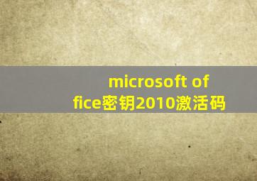 microsoft office密钥2010激活码