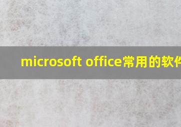 microsoft office常用的软件