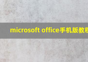 microsoft office手机版教程