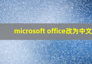 microsoft office改为中文