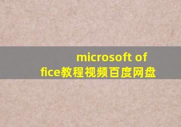 microsoft office教程视频百度网盘