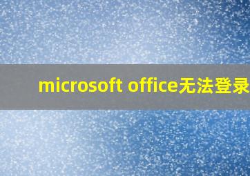 microsoft office无法登录