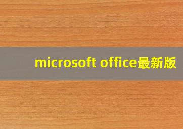 microsoft office最新版