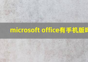 microsoft office有手机版吗