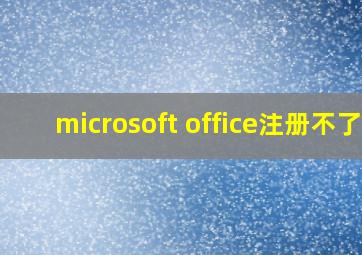 microsoft office注册不了