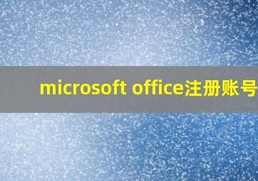 microsoft office注册账号